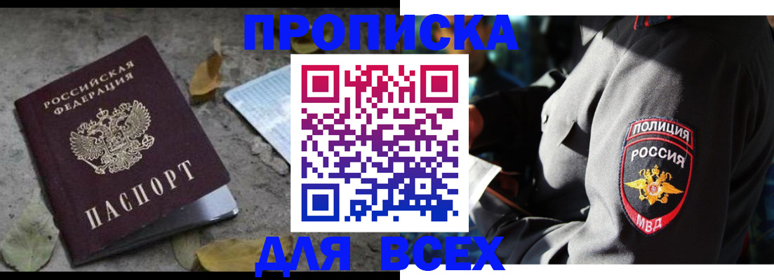 купить прописку в Улан-Удэ