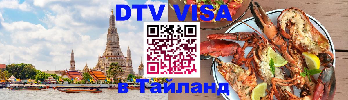 Стоимость и условия DTV визы — оформление в Таиланд под ключ - 08.12.2025 