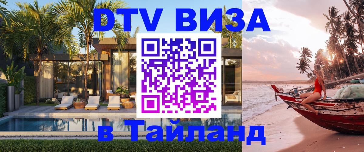 Destination Thailand Visa (DTV виза) Улан-Удэ 