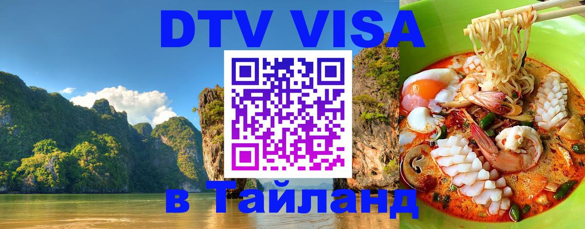 VISA в Тайланд для удалёнщиков 